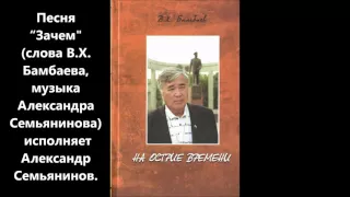 "Зачем" (слова В.Бамбаева, музыка и исполнение А. Жёлтого)