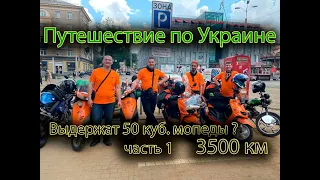 Путешествие в 3500 км по всей Украине на мопедах . honda DIO 27/34  50 кубов.