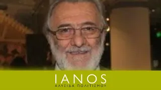 Συναντήσεις Κορυφής στο café του ΙΑΝΟΥ | Γιάννης Σμαραγδής | IANOS