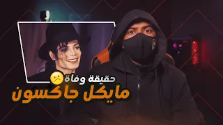 حقيقة وفاة مايكل جاكسون بعد إسلامه | وكيف كان يومه الأخير !!