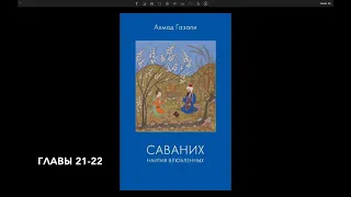 О предшествовании любви Бога к человеку. Ревность Влюбленного. Газали, “Саваних“.  Главы 21-22