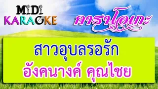 สาวอุบลรอรัก - อังคนางค์ คุณไชย | MIDI KARAOKE มิดี้ คาราโอเกะ