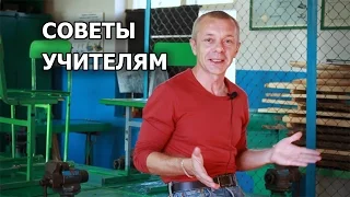 Советы начинающему учителю. Для мужчин. Школа. Ученики.