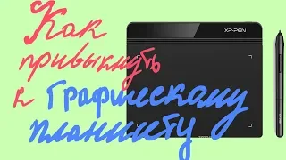 Как привыкнуть к графическому планшету?