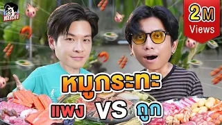 หมูกระทะ ซุปเปอร์ VS ตลาด งบจำกัด 1,000 บาท จะได้เยอะแค่ไหน? | MARCHU EP.134