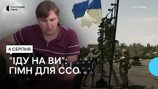 "Іду на ви": рівняни присвятили пісню Силам спеціальних операцій