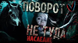 ТРЕШ обзор фильма Поворот не туда: Наследие (2021)