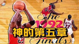 【冷飯說】籃球之神的第五章：92年第二冠時期的Michael Jordan，究竟什麼水平？總決賽下半場僅得4分，兩手一攤，啥也不干！到底發生了什麼？