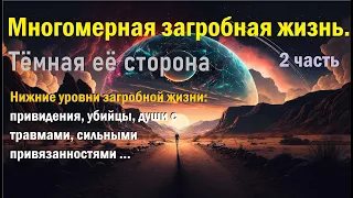 Многомерная загробная жизнь. Тёмная её сторона. Нижние уровни загробной жизни. 2 часть