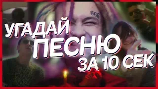 УГАДАЙ ПЕСНЮ ЗА 10 СЕК (2018) / GUF, FEDUK, ПОШЛАЯ МОЛЛИ, YANIX, ПТАХА