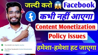जल्दी करो 😱 Facebook Content monetization Policies | facebook monetization policy issues