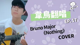 【韋禮安翻唱】Bruno Major "Nothing" (WeiBird Cover)