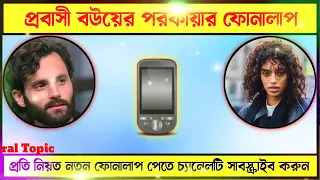 প্রবাসী বউয়ের পর-কী-য়ার ফোনালাপ ফাঁস। শুনেই দেখুন অভিজ্ঞতা অর্জন করতে পারবেন ১০০% গ্যারান্টি