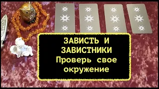 ЗАВИСТЬ♠️ Проверь , есть ли завистники в Вашем окружении/Расклад Таро/Гадание он-лайн/Тиана таро