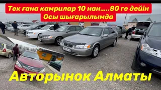 Тек тайота камрилар 10 нан 80 ге дейін осы видеода Алматы Авторынок#авторынок #алматы #тайота #авто