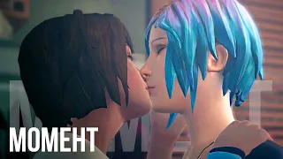 Макс целует Хлою - Life is Strange