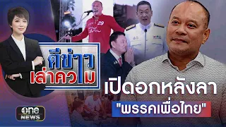 เปิดอก "ณัฐวุฒิ" หลังตัดใจลา "พรรคเพื่อไทย" | ตีข่าวเล่าความ | สำนักข่าววันนิวส์