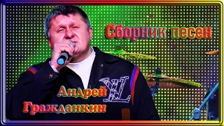 Сборник песен Андрея Гражданкина (video)