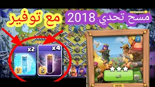 مسح تحدي 2018 بطريقتين مع توفير        ( 4 سبيلات خفاش و 2 سبيلات تجميد )     ❤ كلاش اوف كلانس ❤