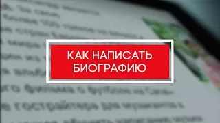 Как написать биографию