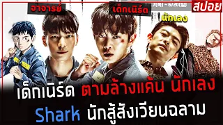 ( สปอยหนังเกาหลี ) เด็กเนิร์ด ตามล้างแค้น นักเลงที่ชอบบูลลี่ :