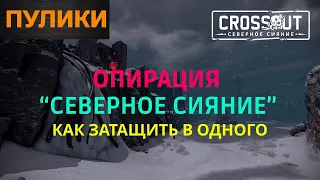 CROSSOUT: ОПЕРАЦИЯ «СИЯНИЕ» КАК ЗАТАЩИТЬ В ОДНОГО