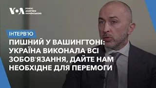 Пишний у Вашингтоні: Україна виконала всі зобовʼязання, дайте нам необхідне для перемоги