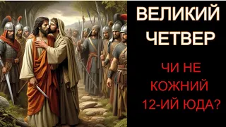 ТАЄМНИЦЯ ВЕЛИКОГО ЧЕТВЕРГА! Чи не кожний 12-тий Юда?  З проповіді святого Іоанна Шанхайського.