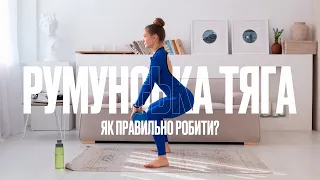 Румунська тяга. Як правильно робити?