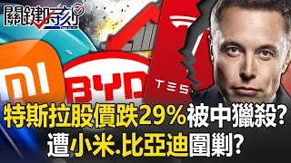 Share price fell 29%, Tesla was eaten alive by Xiaomi and BYD! ?