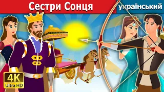 Сестри Сонця | Sisters of the Sun in Ukrainian | Ukrainian Fairy Tales