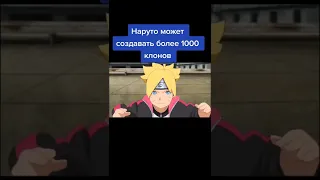 Наруто может создавать 1000 клонов!