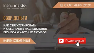 Свои деньги: Как структурировать и обеспечить наследование бизнеса и частных активов.