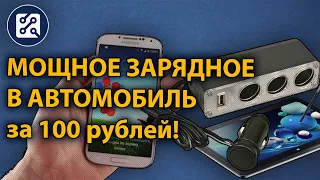 Автомобильное зарядное для смартфонов, планшетов на 3 Ампера за 100 рублей.