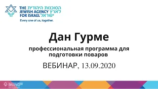 ВЕБИНАР. Профессиональная программа обучения поваров "Дан Гурме", Израиль, Тель-Авив, 13/09/2020.