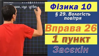 Засєкін Фізика 10 клас. Вправа № 26. 1 п.