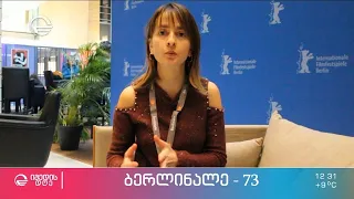 მარიკა ბაკურაძის ემოციური შეკითხვა მსახიობს  და ტრადიციული მიმოხილვა "ბერლინალედან"