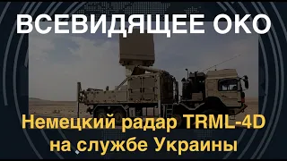 Всевидящее око: Немецкий радар TRML-4D на службе Украины