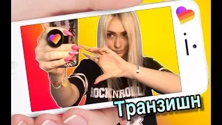 КАК СНИМАТЬ ПЕРЕХОДЫ В ЛАЙК/ Транзишн/ LIKE APP/ LIKEE