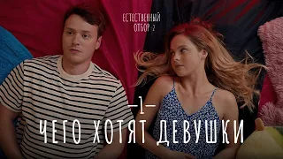 Естественный отбор. Серия 9. Чего хотят девушки — Комедия | Фильмы и сериалы