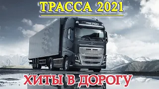 Дальнобойщик. Сборник Русского Шансон в дорогу. Только Хиты!!! 2021