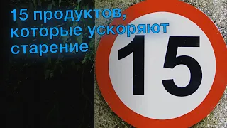 15 продуктов, которые ускоряют старение