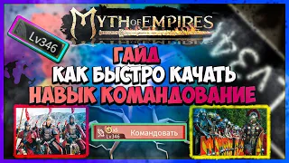 Myth of Empires ГАЙД как быстро качать навык командование