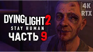 DYING LIGHT 2 STAY HUMAN ➤ Прохождение - [4K] ─ Часть 9: Революция ➤ Геймплей На Русском