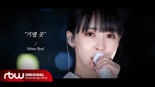 [Special] 문별 (Moon Byul) - '기댈곳' Live Clip