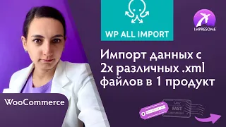 WP All Import WooCommerce Wordpress сайт. Импорт данных с 2х раздельных .xml файлов в 1 продукт.