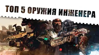 Top 5 оружия для инженера в Warface!!!Самые топовые и лучшие пушки для инжа в Варфейс 2018 года!!!