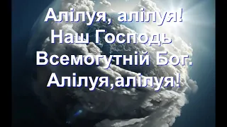 Наш Господь   всемогутній Бог