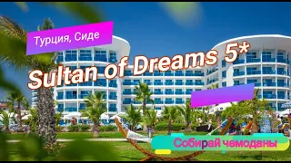 Отзыв об отеле Sultan of Dreams 5* (Турция, Сиде)