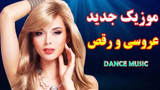 گلچین شاد و جدید آهنگ های ایرانی عروسی | مخصوص رقص عروس و داماد | Persian Remix Arosi